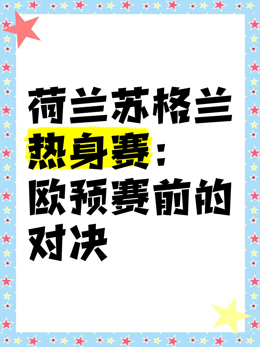 欧预赛经典对决，胜者将成为传奇的简单介绍